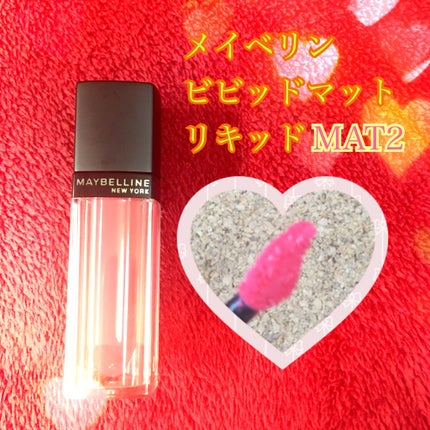 ビビッドマットリキッド/MAYBELLINE NEW YORK/口紅を使ったクチコミ(1枚目)