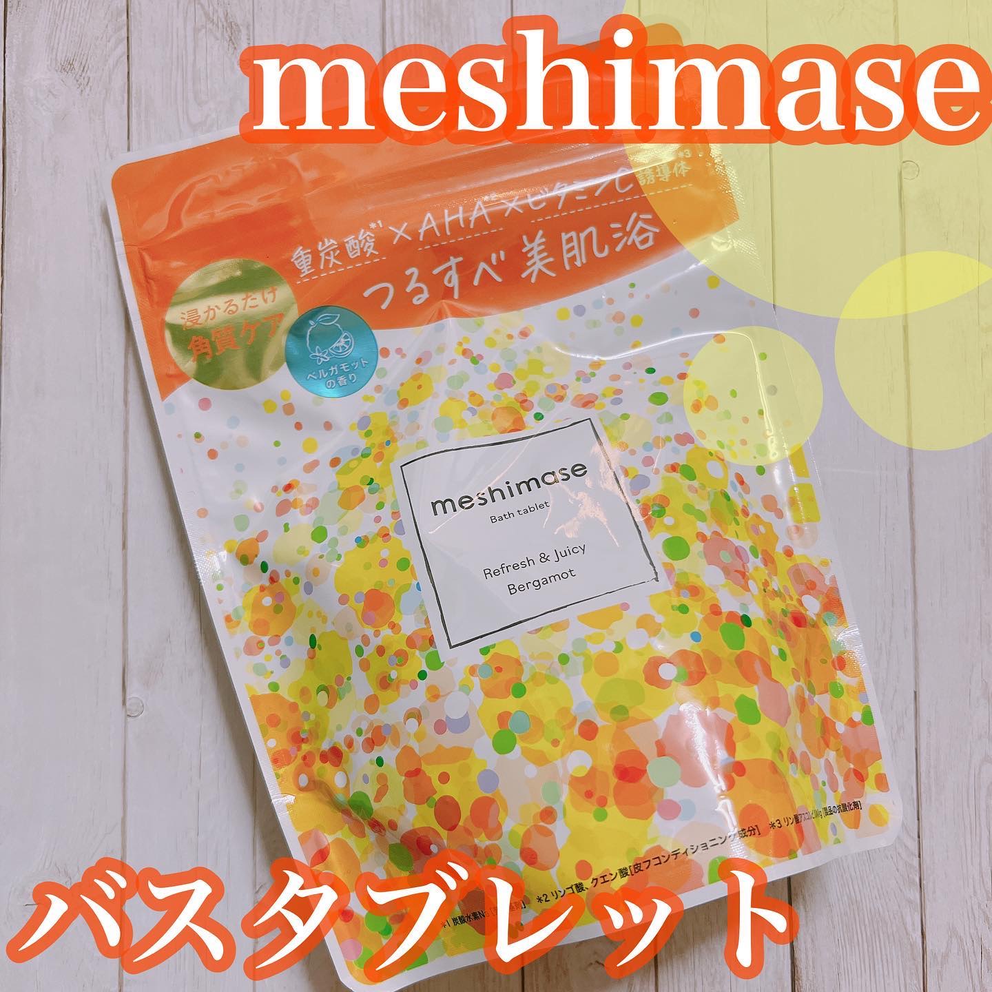 浸かるだけで角質ケア🛀

┈┈┈┈┈┈┈ ❁ ❁ ❁ ┈┈┈┈┈┈┈┈

❤︎meshimase バスタブレット❤︎
３回分 990円(税込)

┈┈┈┈┈┈┈ ❁ ❁ ❁ ┈┈┈┈┈┈┈┈

先日、キャンペーンに当選していただきました�