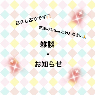 i Ko〈ゆるりと活動🙌🏻〉 on LIPS 「雑談・お知らせ⭐みなさまお久しぶりです🙌🏻突然のお休みを大変失..」（1枚目）