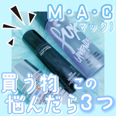 プレップ プライム フィックス＋ROS/M・A・C/ミスト状化粧水を使ったクチコミ（1枚目）