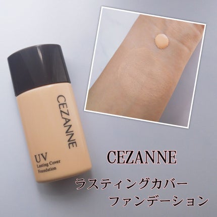 ラスティングカバーファンデーション/CEZANNE/リキッドファンデーションを使ったクチコミ(1枚目)