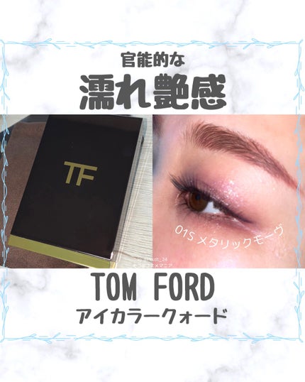 アイ カラー クォード/TOM FORD BEAUTY/アイシャドウパレットを使ったクチコミ(1枚目)