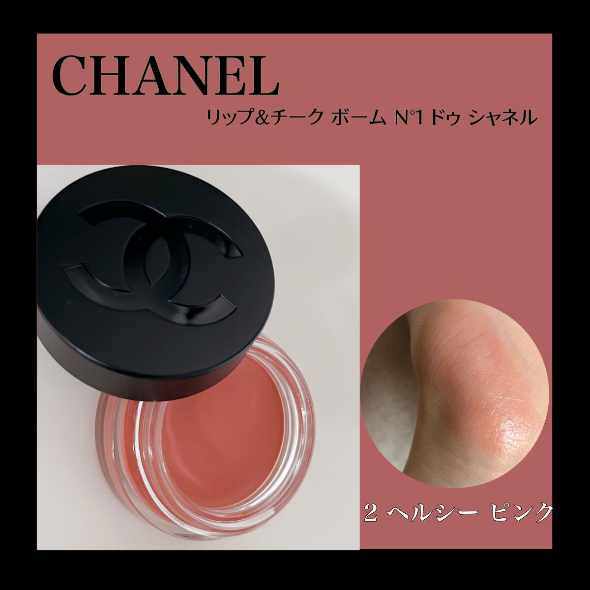 リップ&チーク ボーム N°1 ドゥ シャネル/CHANEL/口紅を使ったクチコミ(1枚目)