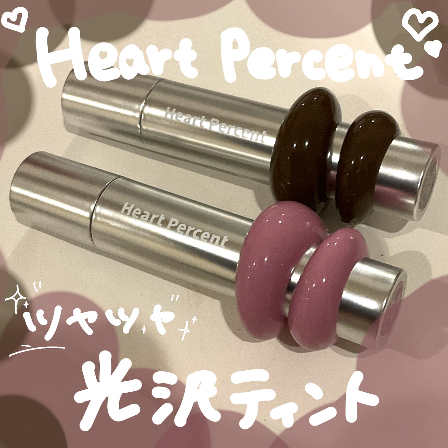 ドットオンムードワンウェイグロイティント/Heart Percent/リップティントを使ったクチコミ(1枚目)