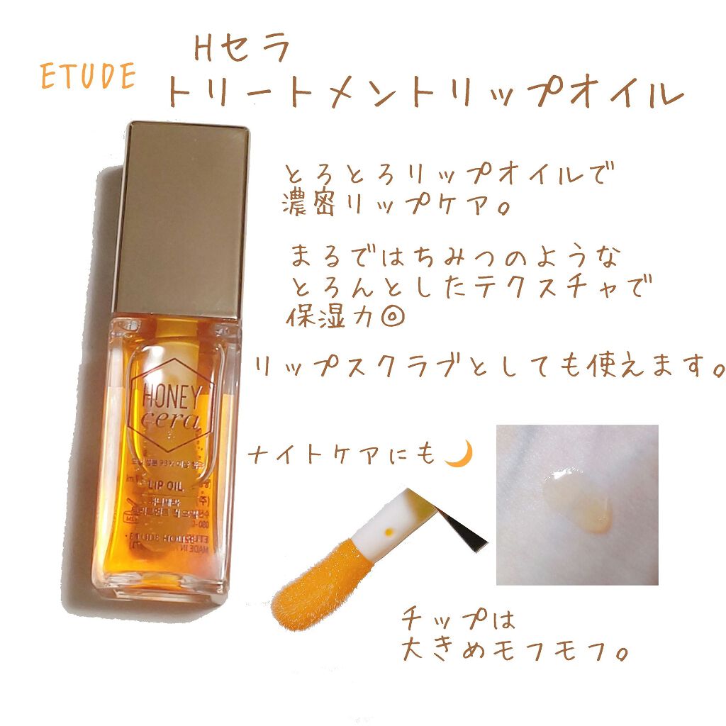 Hセラ トリートメント リップオイル/ETUDE/リップグロスを使ったクチコミ(1枚目)