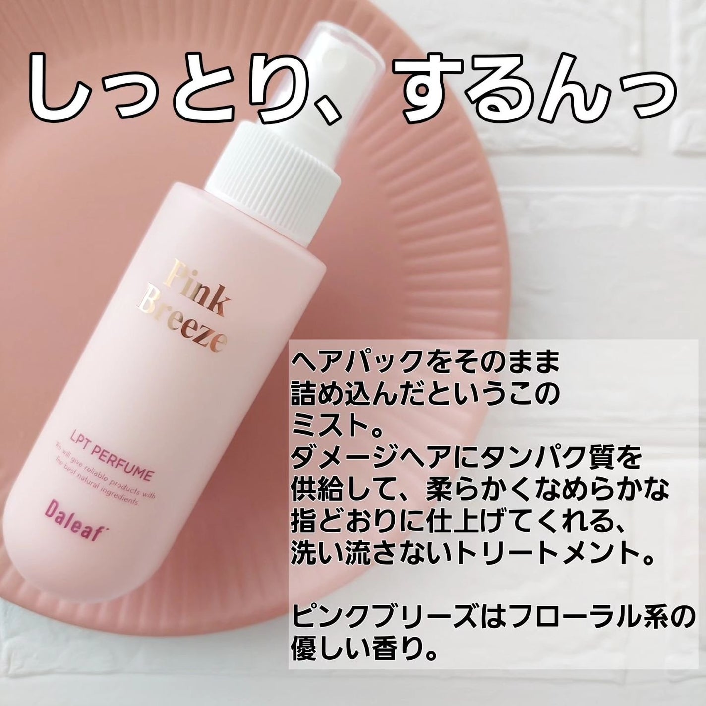 パフュームヘアパックインミスト Pink Breeze/Daleaf/アウトバストリートメントを使ったクチコミ(2枚目)