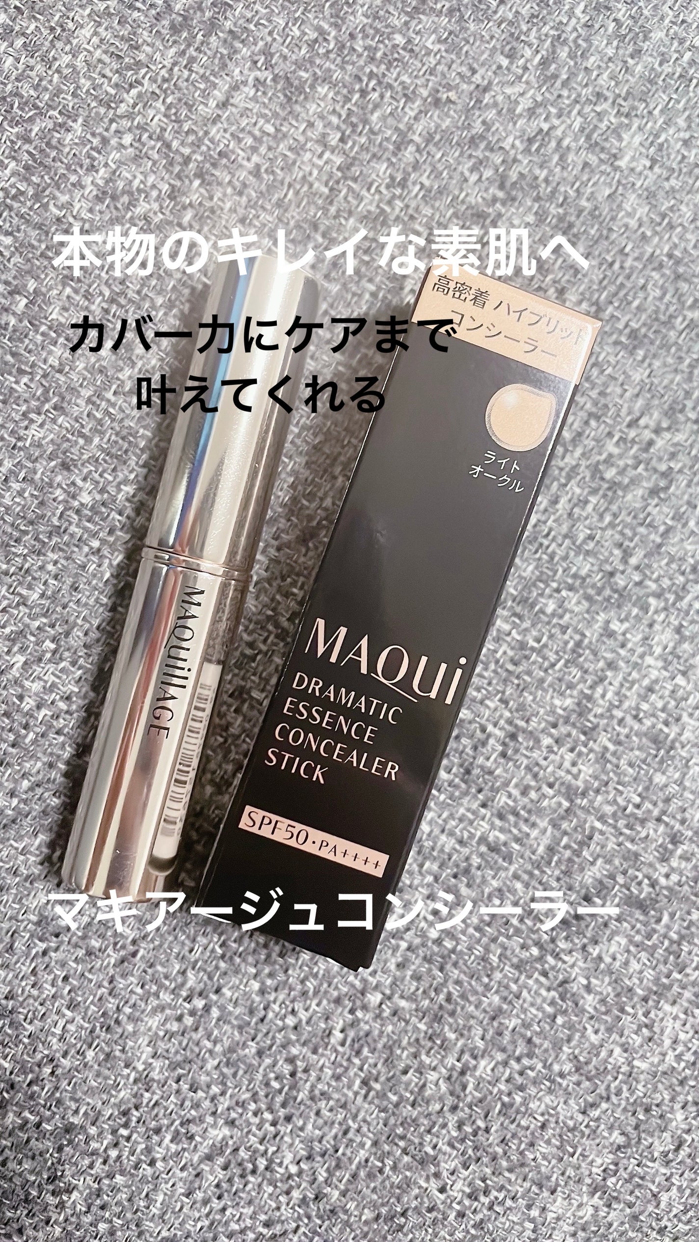 ドラマティックエッセンスコンシーラー スティック/マキアージュ/スティックコンシーラーを使ったクチコミ(1枚目)