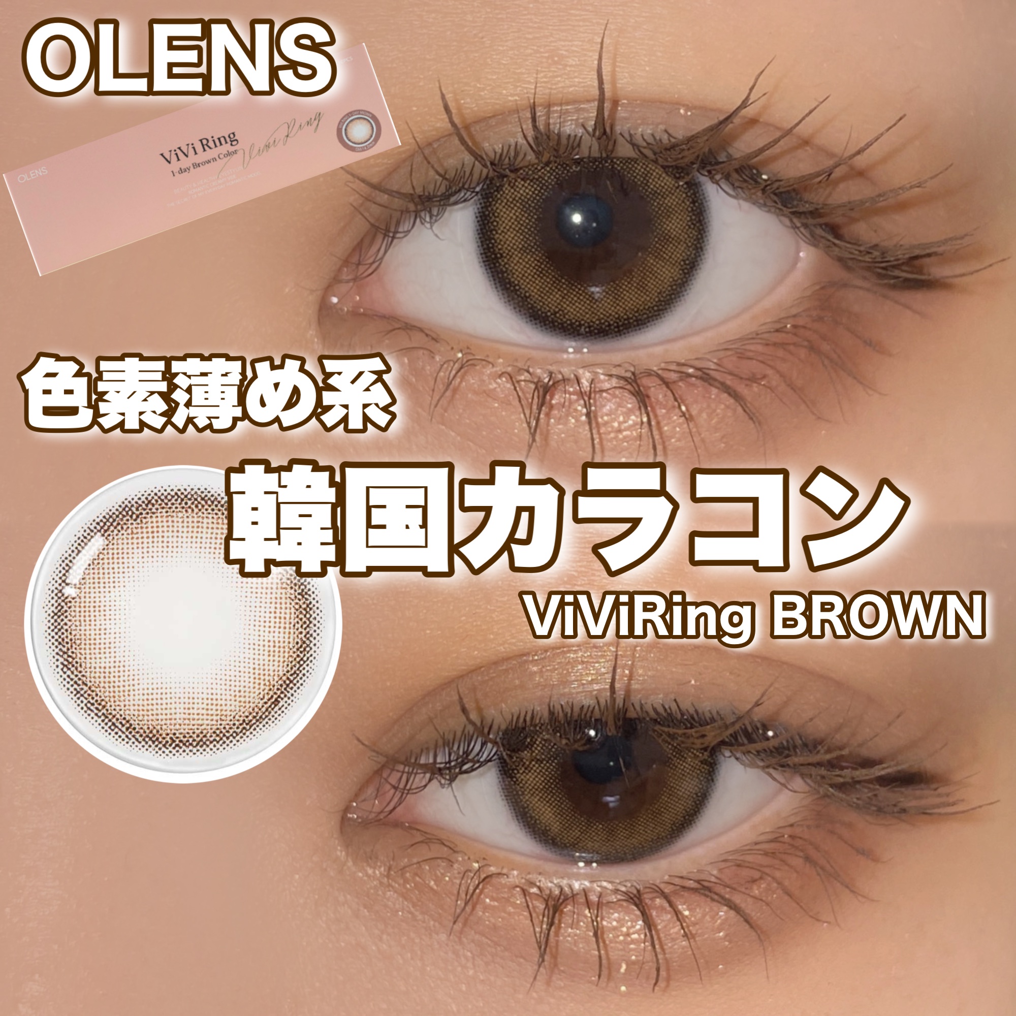 ViVi Ring 1day ブラウン/OLENS/ワンデー（１DAY）カラコンを使ったクチコミ（1枚目）