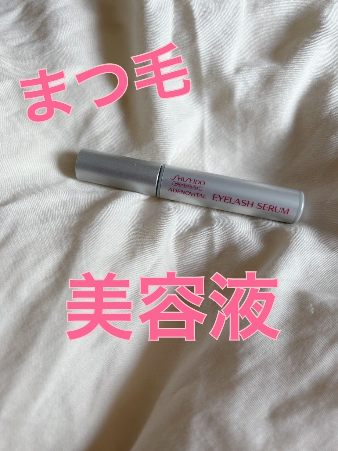 アデノバイタル アイラッシュセラム/資生堂プロフェッショナル/まつげ美容液を使ったクチコミ(1枚目)