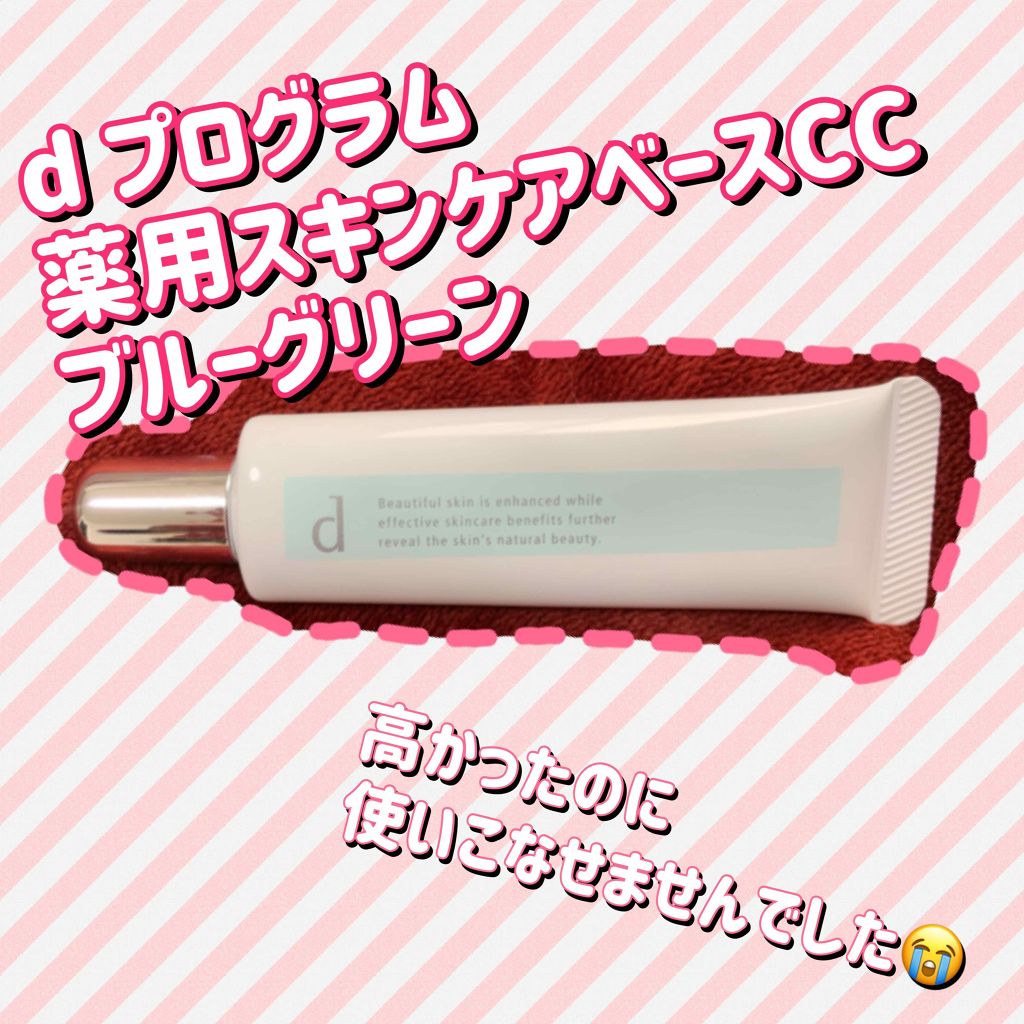 薬用 スキンケアベース CC/d プログラム/CCクリームを使ったクチコミ（1枚目）