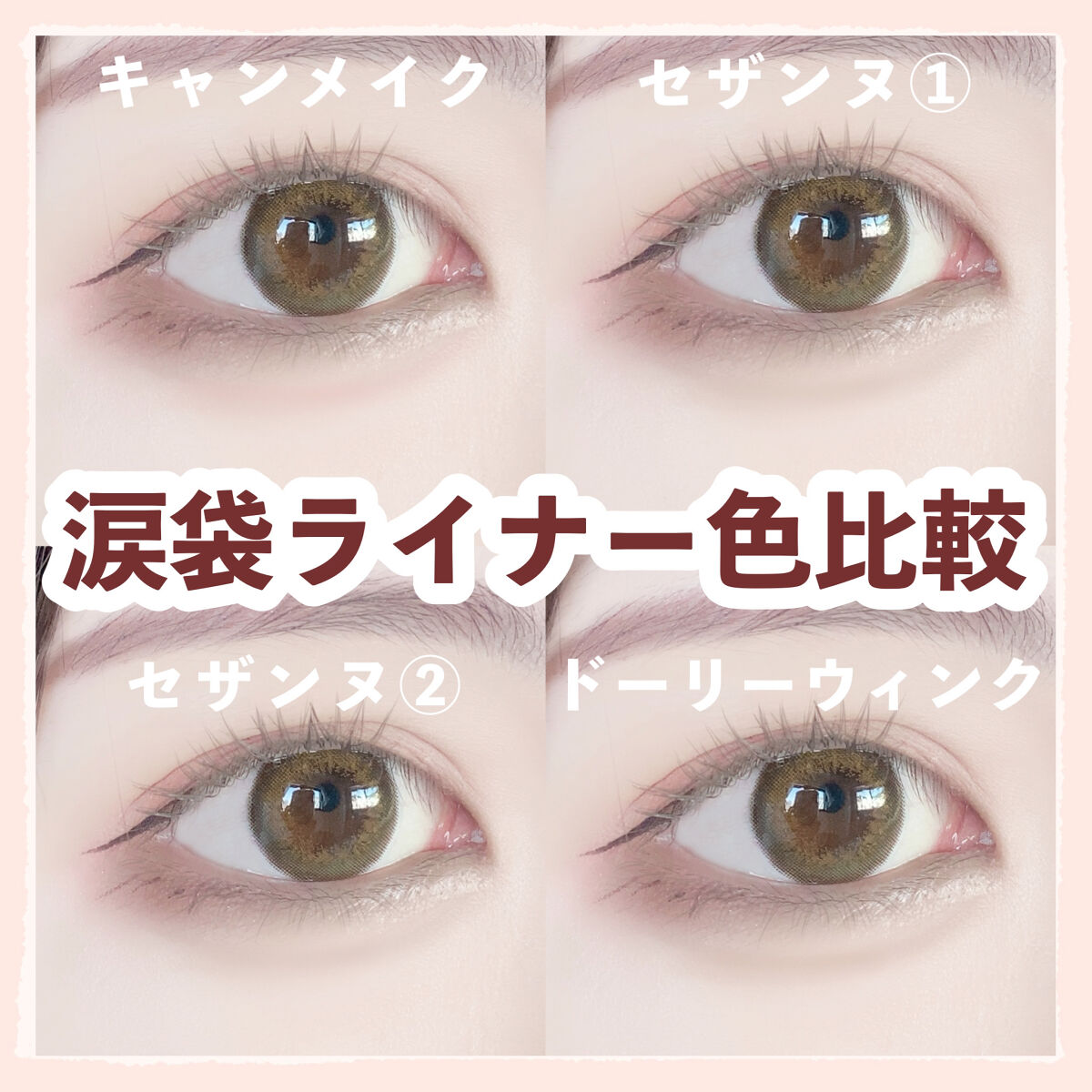 あなたはどっち派？CEZANNE・ドーリーウインク・キャンメイクの