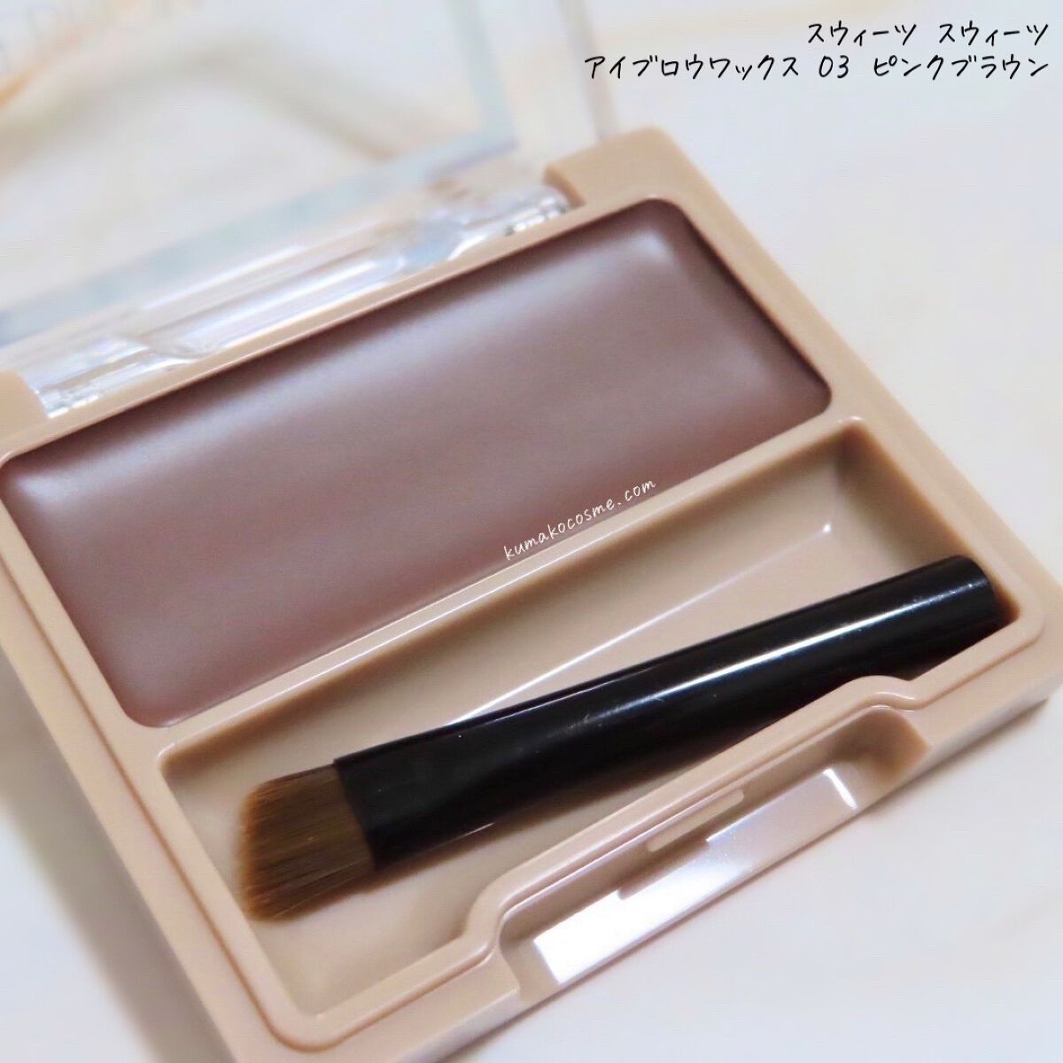 アイブロウワックス/スウィーツ スウィーツ/その他アイブロウを使ったクチコミ（3枚目）