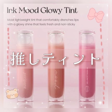 インク ムード グロイ ティント/PERIPERA/リップティントを使ったクチコミ(1枚目)