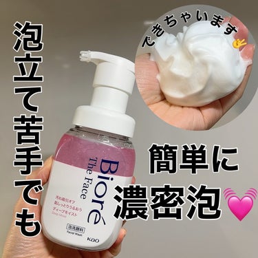 🫧FACE WASH🫧
.
✔︎ビオレ The Face 泡洗顔料　ディープモイスト
【花王株式会社】様から【ビオレ ザ フェイス泡洗顔料】を提供していただきました💓
.
忙しいワンオペお風呂の時に欠かせないアイテム！
泡立てる暇さえないから簡単に生クリーム泡で洗えるのが嬉しい〜🥹🫶🏻
しかもヘタレなくて本当に濃密！もっちり！
ディープモイストは洗い上がりのつっぱりもなく香りも優しいホワイトサボンで癒された🤍
.
押すだけでいいなんてありがたすぎる🥲✌️
ディープモイストの他に4種あるよ！
肌悩みはもちろんだけど季節で使い分けても◎
夏に向けてオイルコントロールも気になる💭
.
こんな簡単に生クリーム泡で洗えるなんてもう虜🙋
.
.
#PR #ビオレ #生クリーム泡洗顔 #泡洗顔 #洗顔 #時短スキンケア #スキンケア #qol向上 #便利グッズ 
@bioreface_jp #目指せ毛穴レス肌  #至高のツヤ肌レシピ の画像 その0