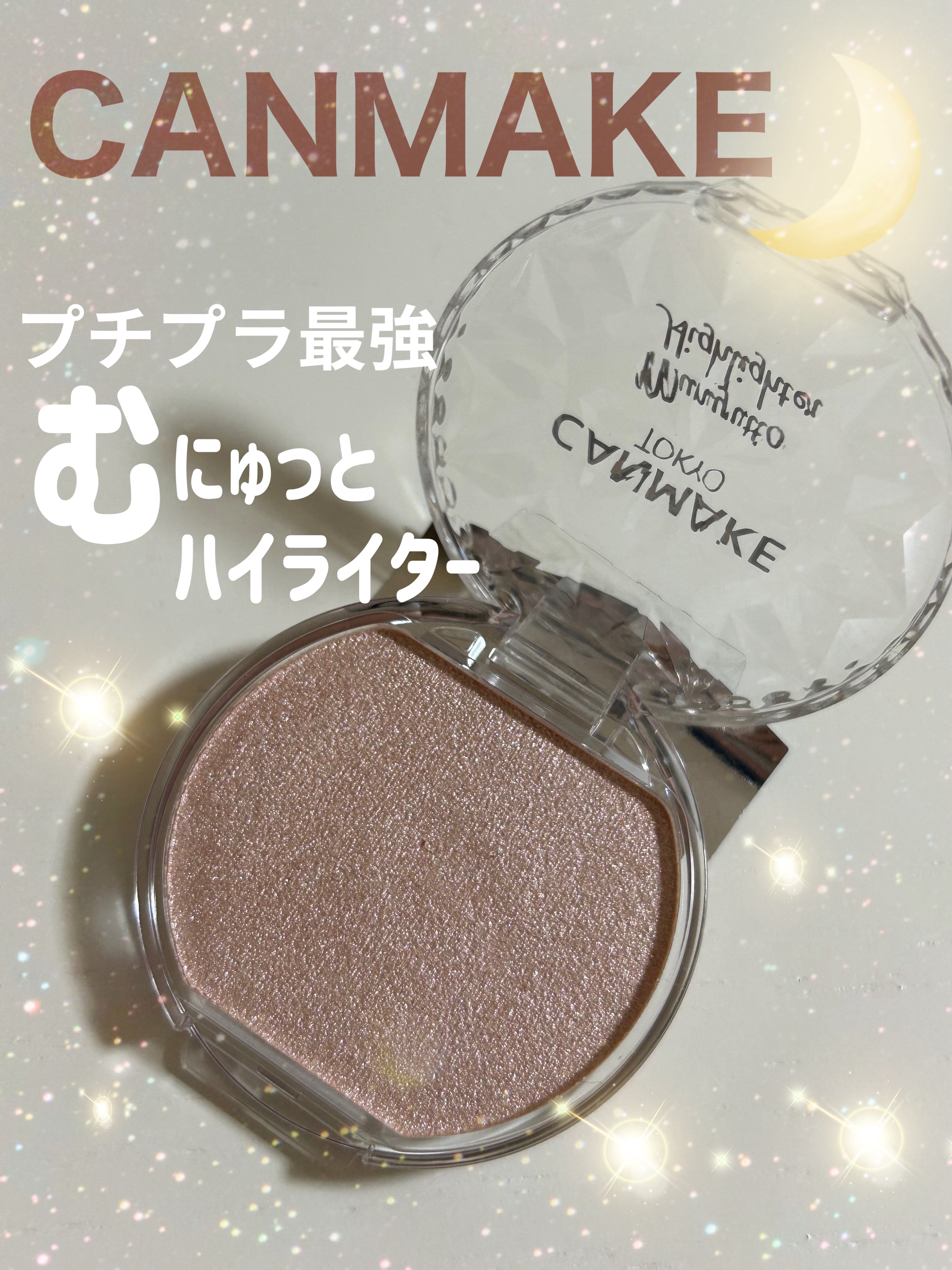 むにゅっとハイライター/キャンメイク/クリームハイライトを使ったクチコミ（1枚目）