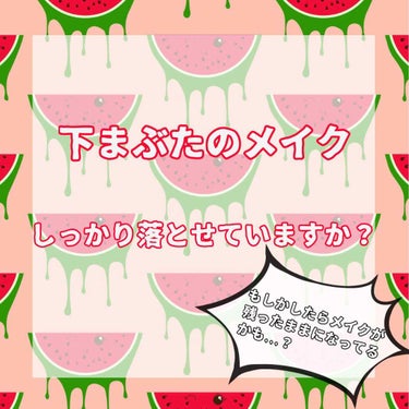 こんにちは！みいです!!

今回は実は見落としているかもしれない｢下まぶたのメイク｣についてお話します！！

皆さんは下まぶたのメイクちゃんと落とせてると思いますか？？
下まぶたはなんだかんだ凹凸があっ