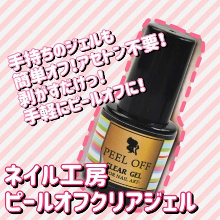 ピールオフクリアジェル/ネイル工房/ジェルネイルを使ったクチコミ(1枚目)