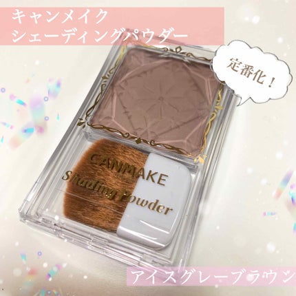 シェーディングパウダー/キャンメイク/シェーディングを使ったクチコミ(1枚目)