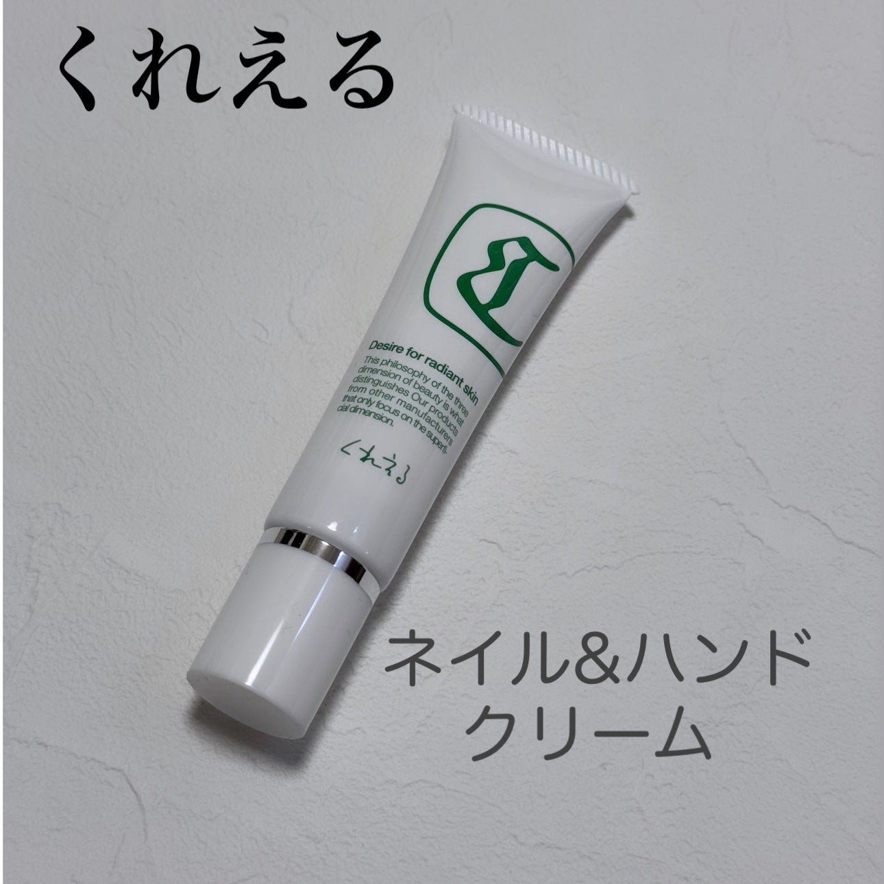 ネイル&ハンドクリーム/くれえる/ハンドクリームを使ったクチコミ(1枚目)