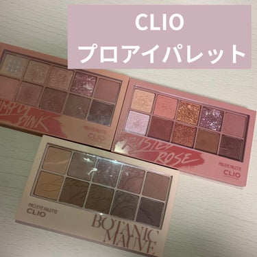 ✩CLIO プロ アイ パレット
   1号 シンプリーピンク、5号 ラステッドローズ、 
   9号 ボタニックモーヴ

言わずと知れた名品です☺️
好きすぎて、色違いで3つも購入しました✨

・シン