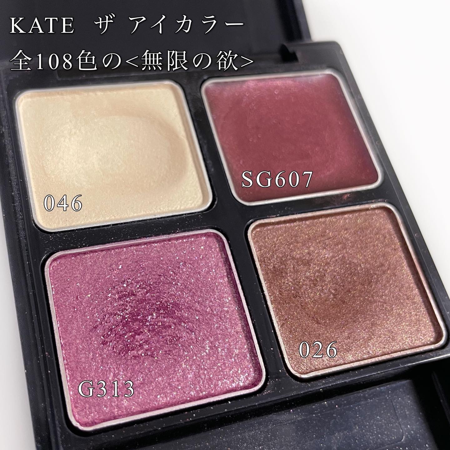 ケイト ザ アイカラー Ｇ313（Web限定）/KATE/単色アイシャドウを使ったクチコミ（2枚目）