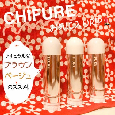 ちふれ 口紅（詰替用）のクチコミ「CHIFURE

口紅s ¥350

大好きなCHIFUREの口紅💄

今回は私の好きな"ブラ.....」（1枚目）