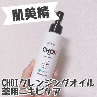 肌美精の
ＣＨＯＩクレンジングオイル　薬用ニキビケア🌿



今回はLIPS様を通して肌美精様からこちらをいただきました🥰


【商品の特徴】

薬用処方でニキビ予防しながらしっかりメイクをオフしてくれ