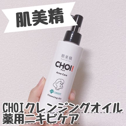 CHOIクレンジングオイル 薬用ニキビケア/肌美精/オイルクレンジングを使ったクチコミ(1枚目)
