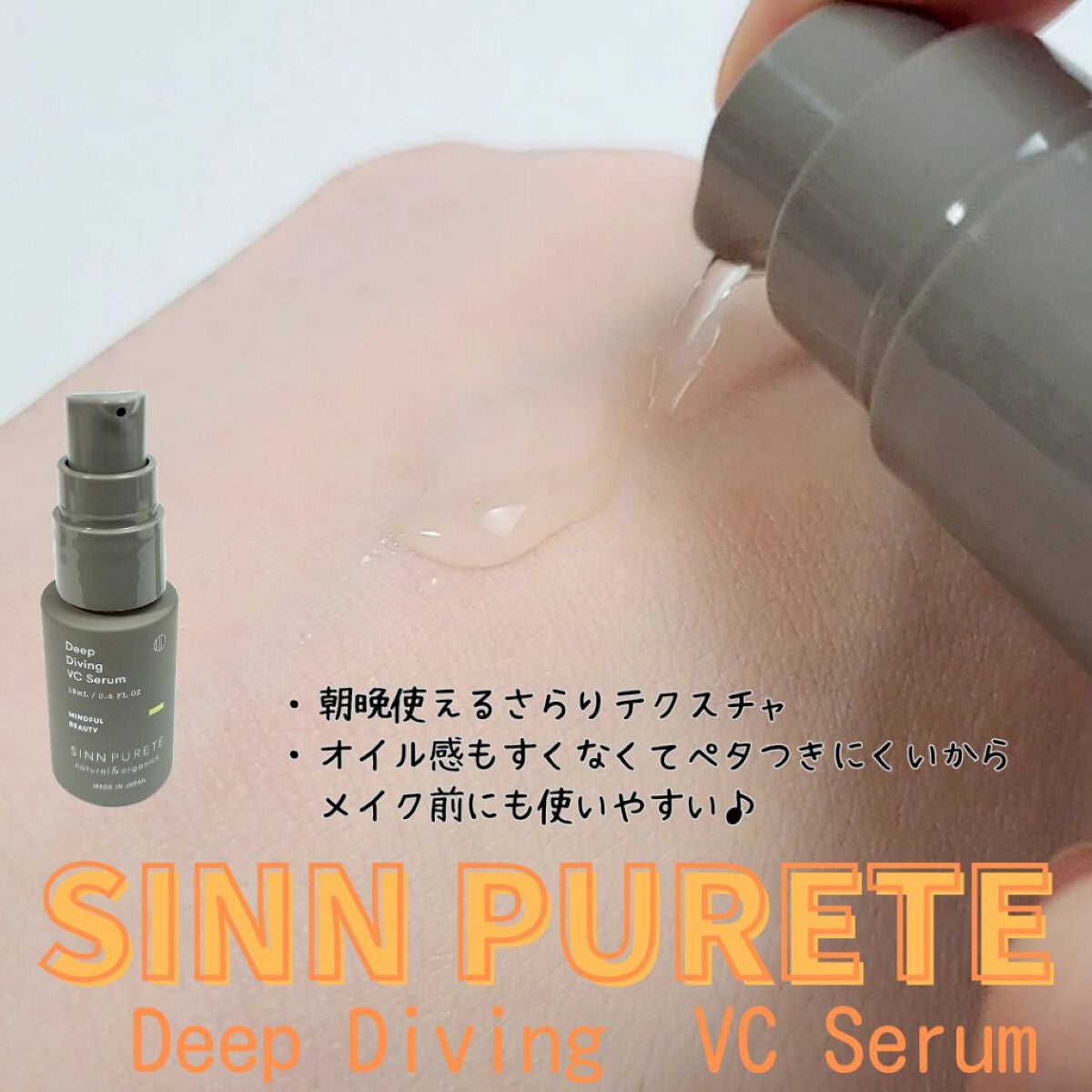 ディープダイビングVCセラム/SINN PURETÉ/美容液を使ったクチコミ(2枚目)