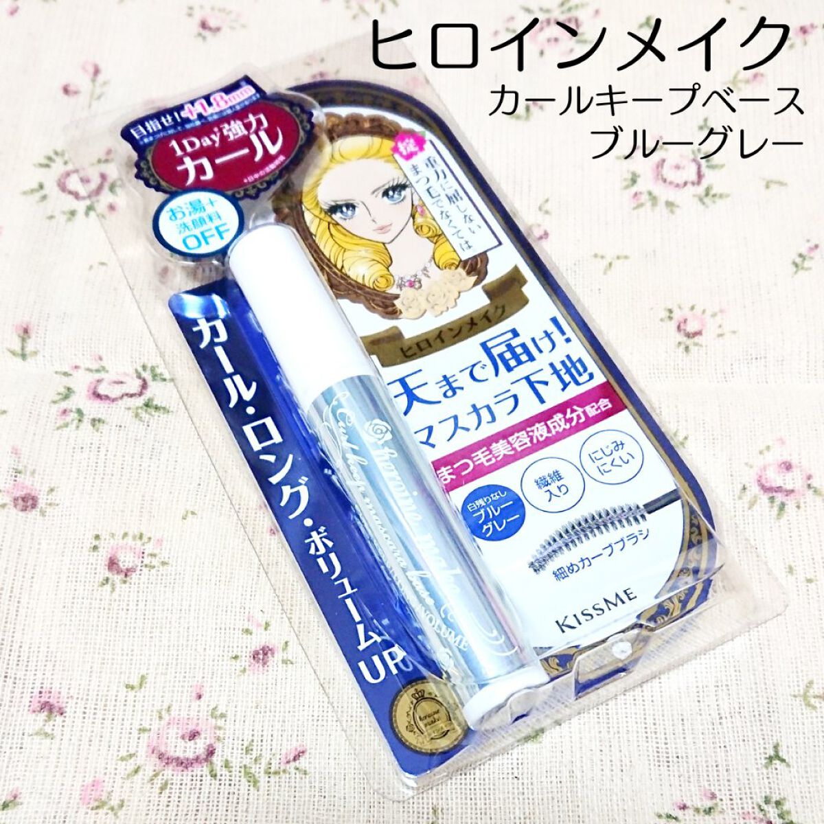 カールキープ マスカラベース/ヒロインメイク/マスカラ下地を使ったクチコミ（1枚目）