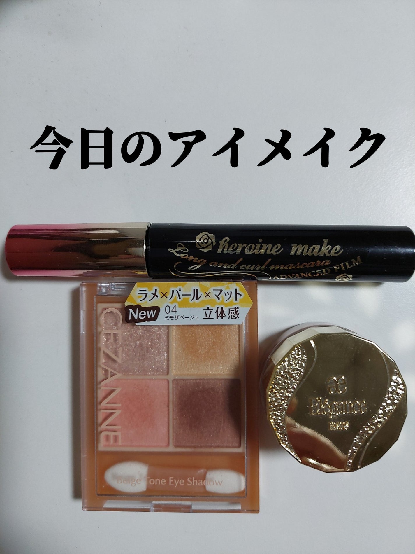 ロング&カールマスカラ アドバンストフィルム/ヒロインメイク/マスカラを使ったクチコミ(1枚目)