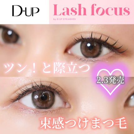 ラッシュフォーカス/D-UP/つけまつげを使ったクチコミ(1枚目)
