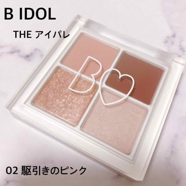 B IDOL
THE アイパレ

02 駆引きのピンク

3色のアイシャドウに右下がハイライトの
アイパレットです👀💕

駆引きのピンクという名前通り
普段定番カラーでアイメイクしてる方が
たまーにピン