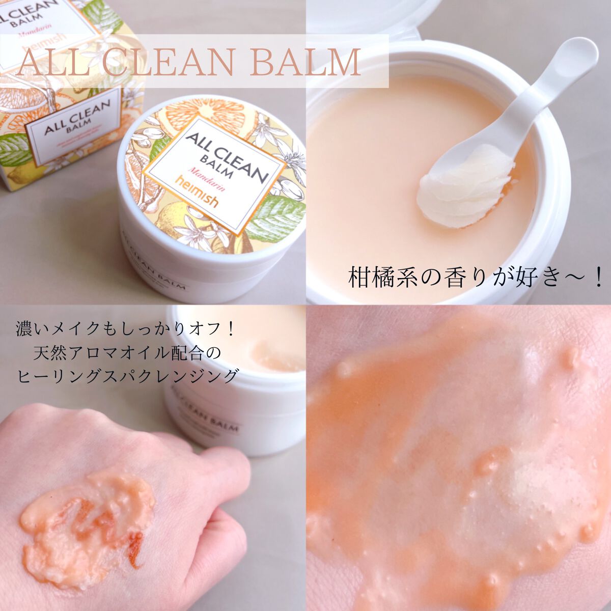 オールクリーンバーム マンダリン/heimish/クレンジングバームを使ったクチコミ（2枚目）