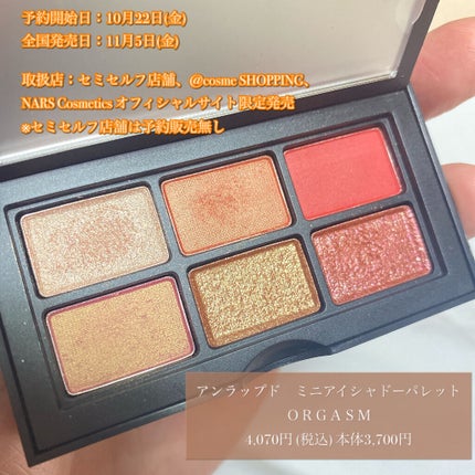 オーガズム ミニアイシャドーパレット/NARS/アイシャドウパレットを使ったクチコミ(4枚目)