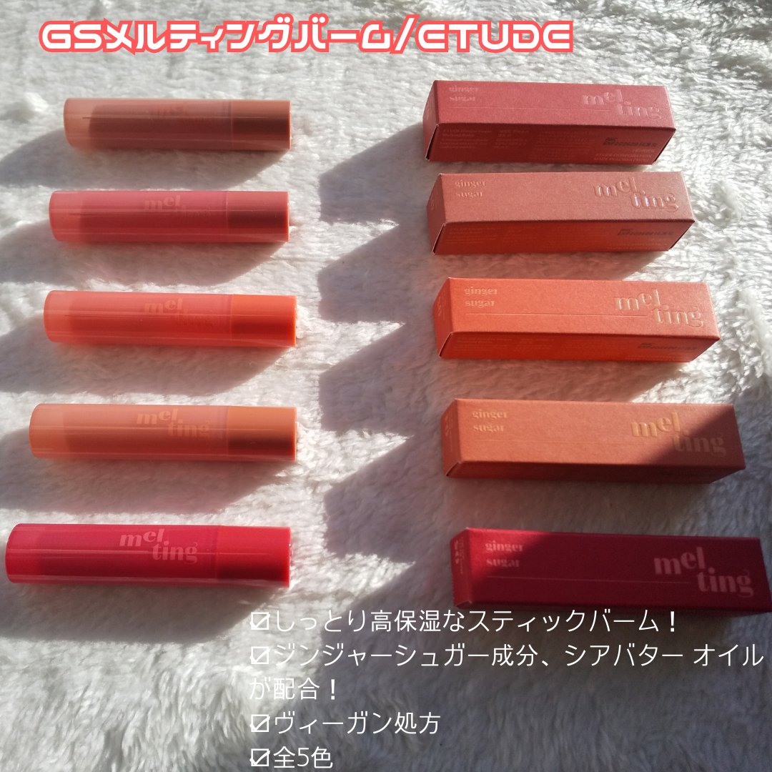 GSメルティングバーム/ETUDE/口紅を使ったクチコミ（2枚目）