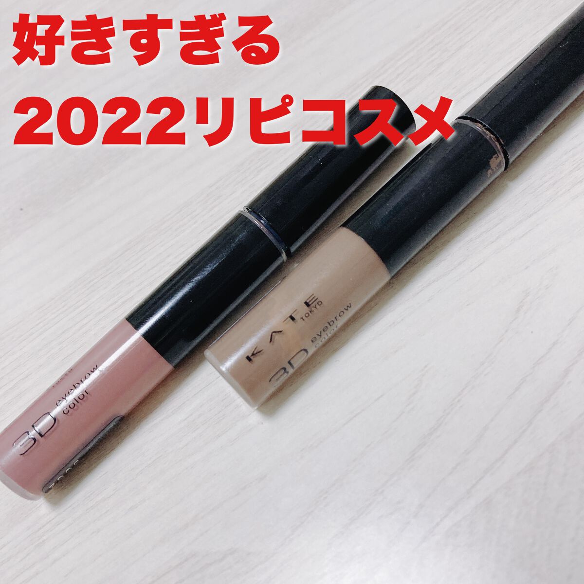 2022年、1番リピした2つのコスメの紹介！！！


とにかくとにかくおすすめしたい2品♥️

これからもリピし続ける個人的神アイテムです🛒︎💕


#KATE
3Dアイブロウカラー
BR-7 PU-2

最近、限定色のモーヴパープルが