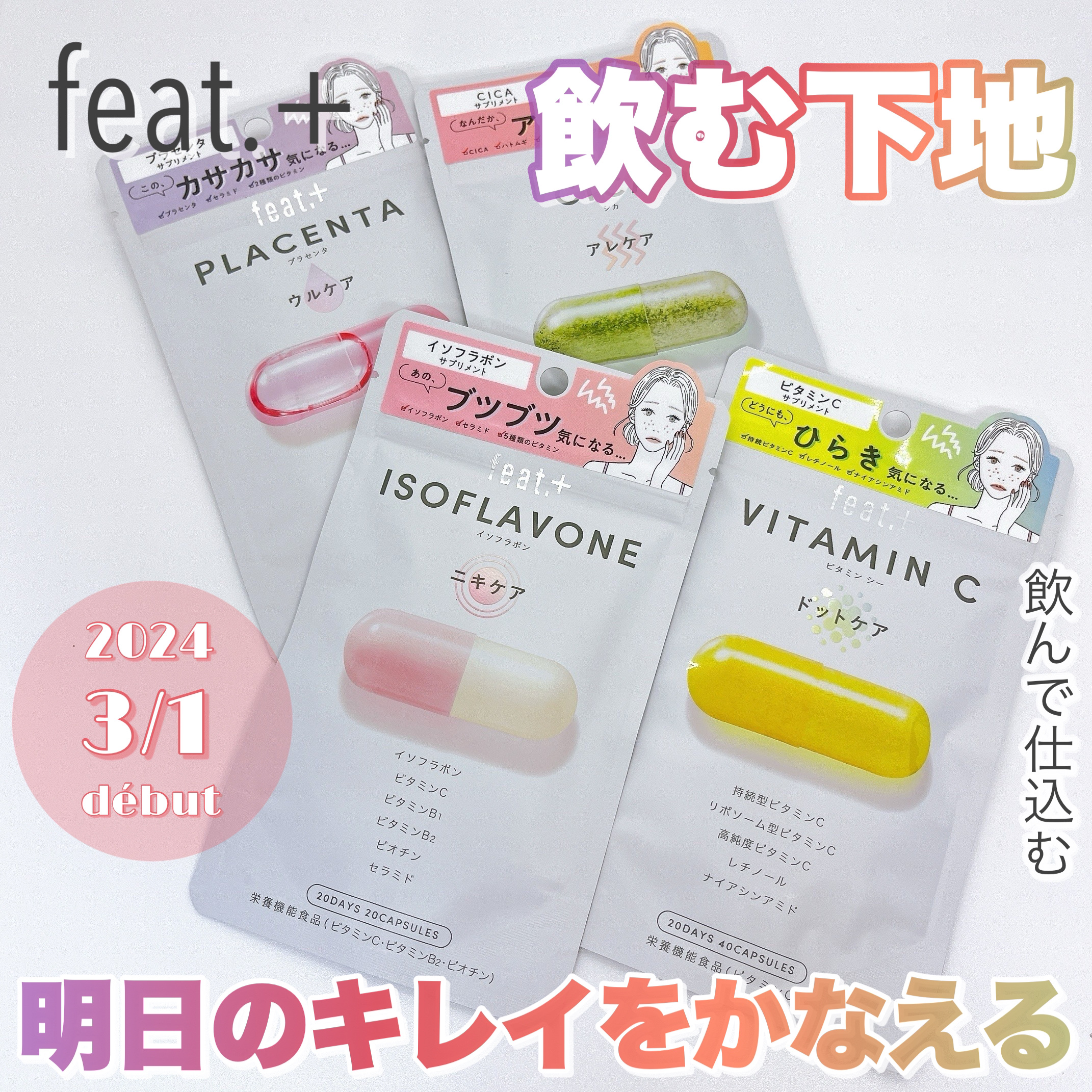 フィート+ VITAMIN C ドットケア/Feat./美容サプリメントを使ったクチコミ（1枚目）