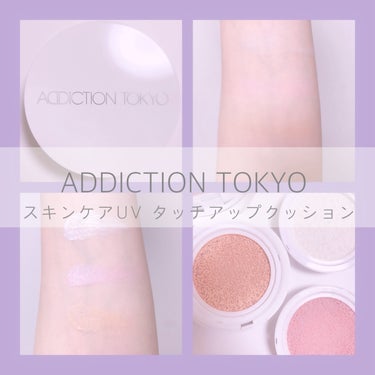 アディクション スキンケアUV タッチアップ クッション/ADDICTION/クッションファンデーションを使ったクチコミ（1枚目）