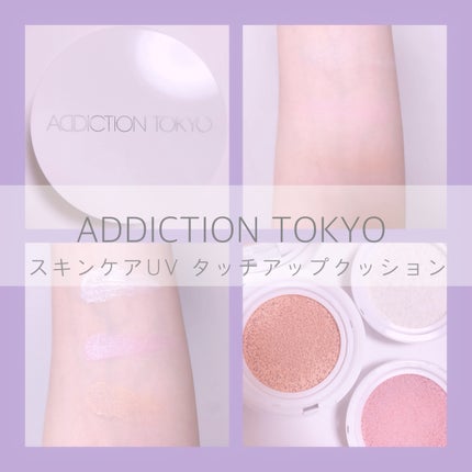 アディクション スキンケアUV タッチアップ クッション/ADDICTION/クッションファンデーションを使ったクチコミ(1枚目)
