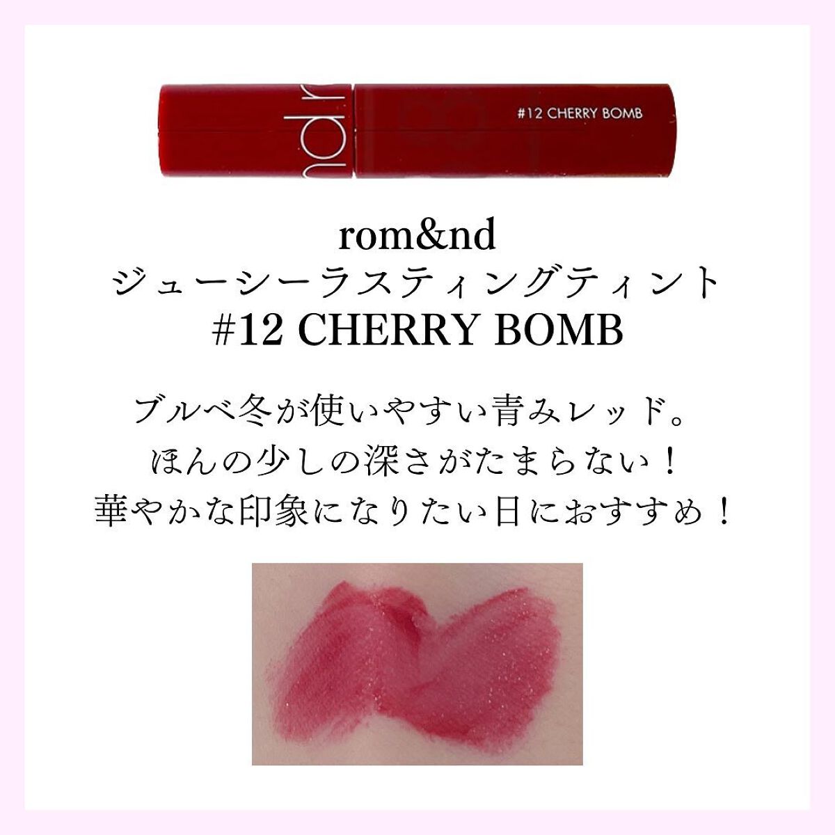 ジューシーラスティングティント/rom&nd/リップティントを使ったクチコミ(4枚目)