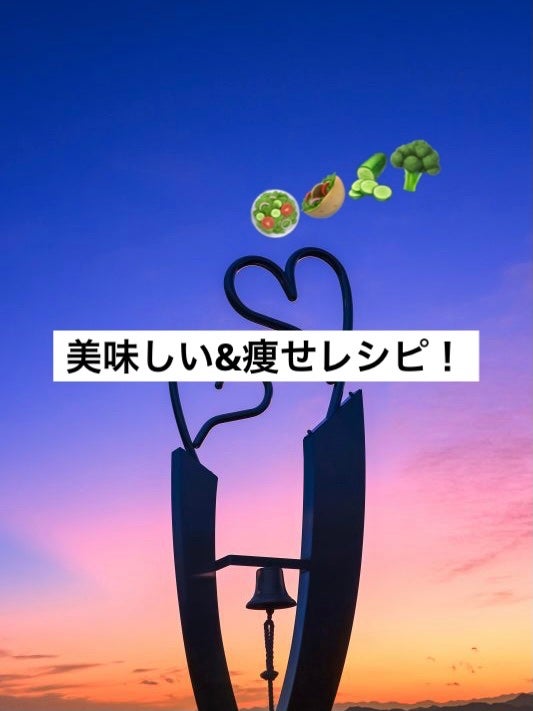 Nana フォロバ100 on LIPS 「こんにちは!今回は美味しい&痩せレシピを紹介します!美味しく食..」(1枚目)