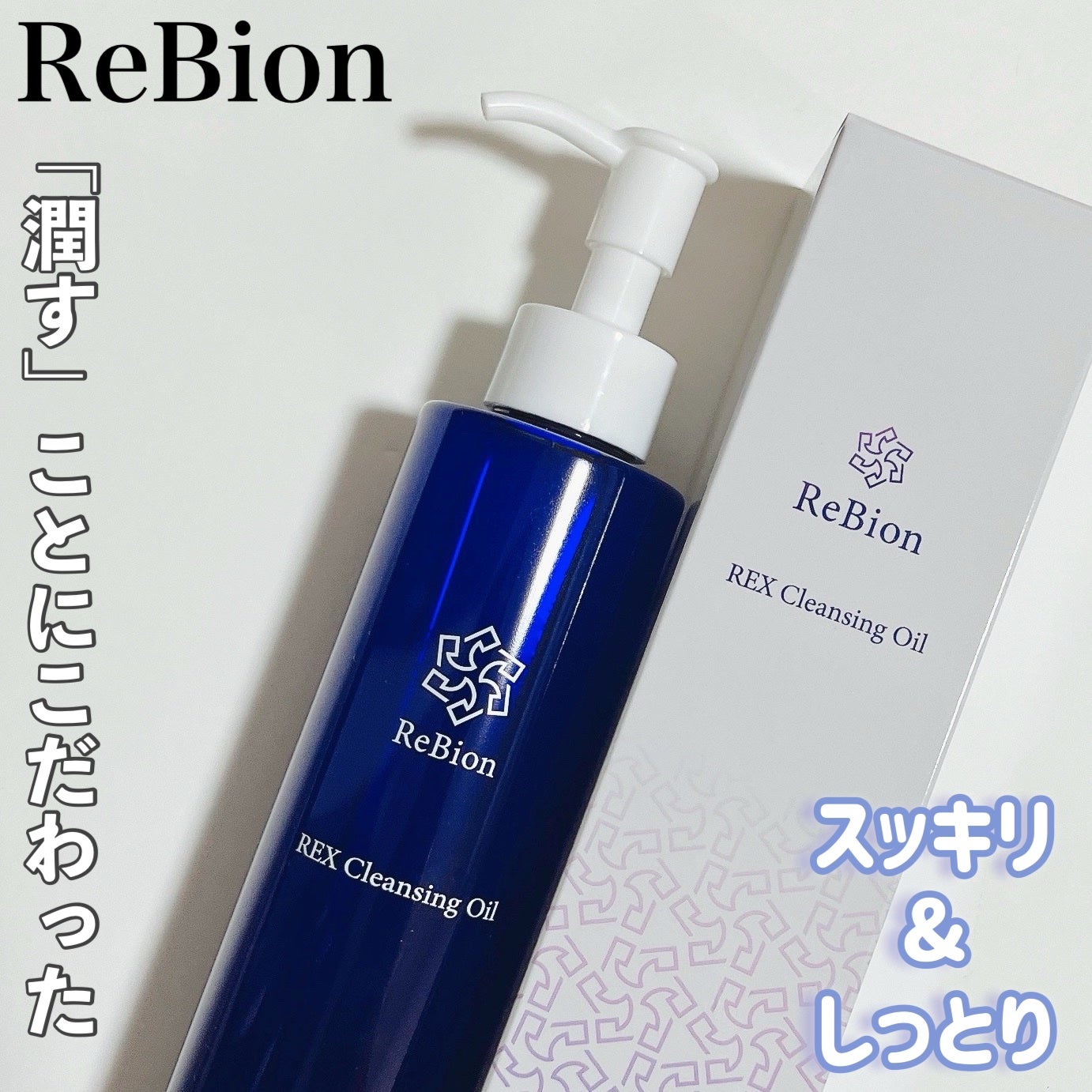 REXクレンジングオイル/ReBion/オイルクレンジングを使ったクチコミ(1枚目)