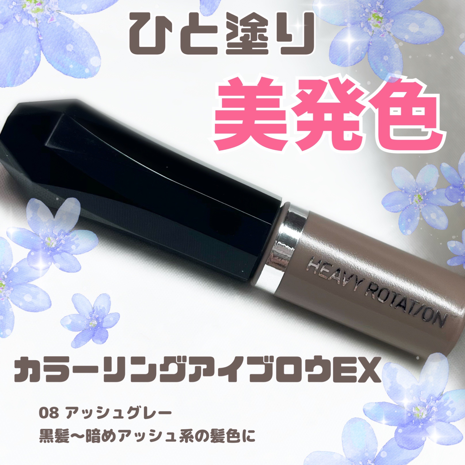 ヘビーローテーション 
カラーリングアイブロウEX
08  アッシュグレー  ¥924


ヘビーローテーション様から
可愛いミニサイズのサンプルを頂きました🙌


カラーは黒髪～暗めアッシュ系の髪に
おすすめのアッシュグレー🩶


私