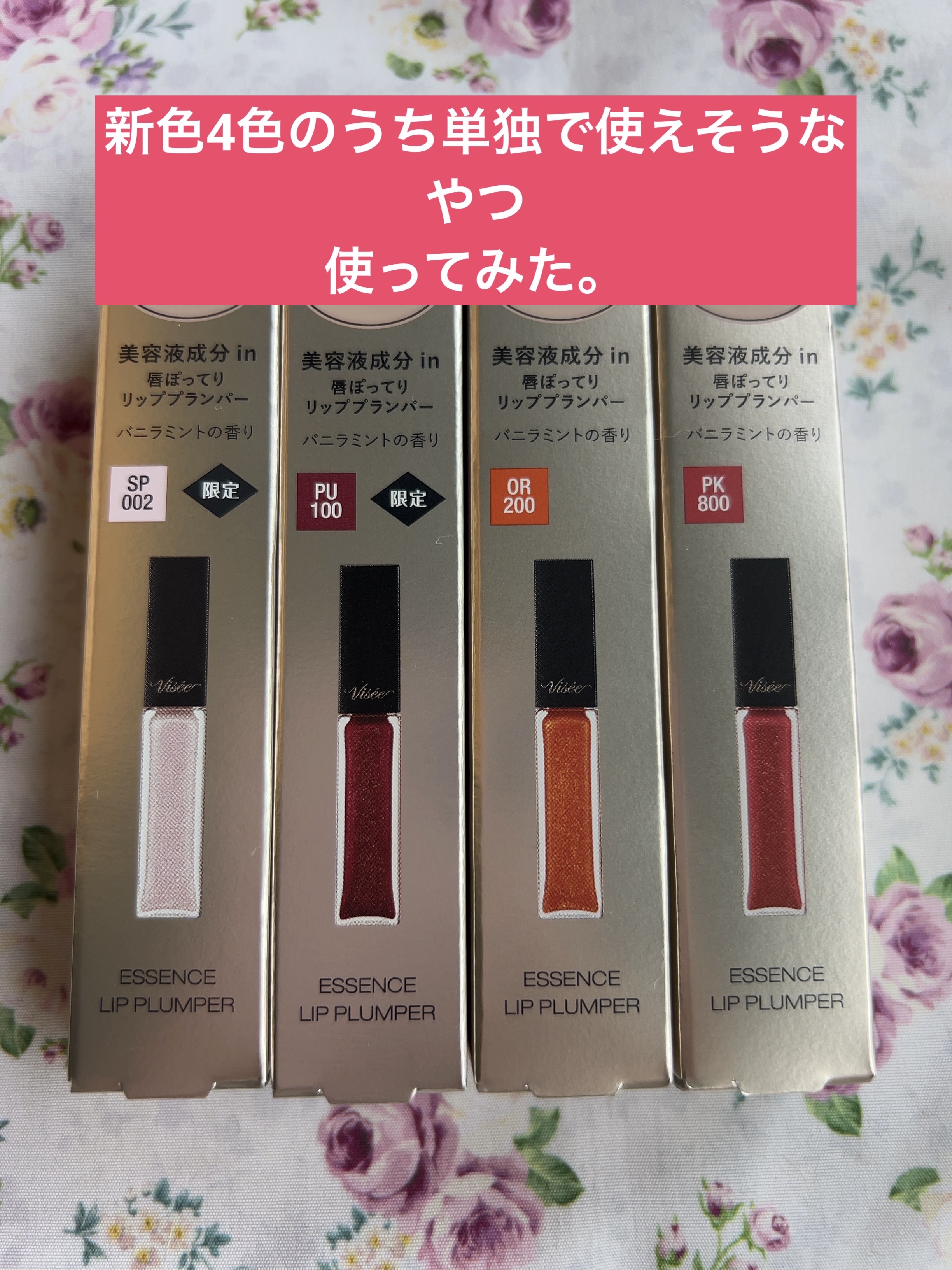 エッセンス リッププランパー/Visée/リッププランパーを使ったクチコミ（1枚目）