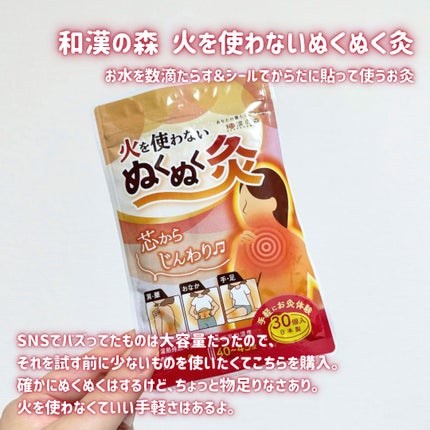 火を使わないお灸/和漢の森/その他を使ったクチコミ(2枚目)