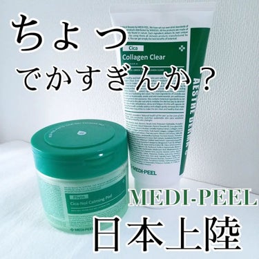 MEDIPEEL フィトシカノールカーミングパッドのクチコミ「日本上陸！！！

MEDI-PEEL
フィトシカノールカーミングパッド🐥
グリーンシカコラーゲ.....」（1枚目）