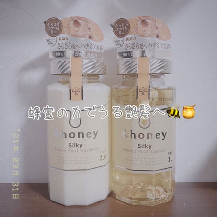 シルキー スムースモイスチャー シャンプー 1.0/ヘアトリートメント 2.0/&honey/市販シャンプーを使ったクチコミ(1枚目)