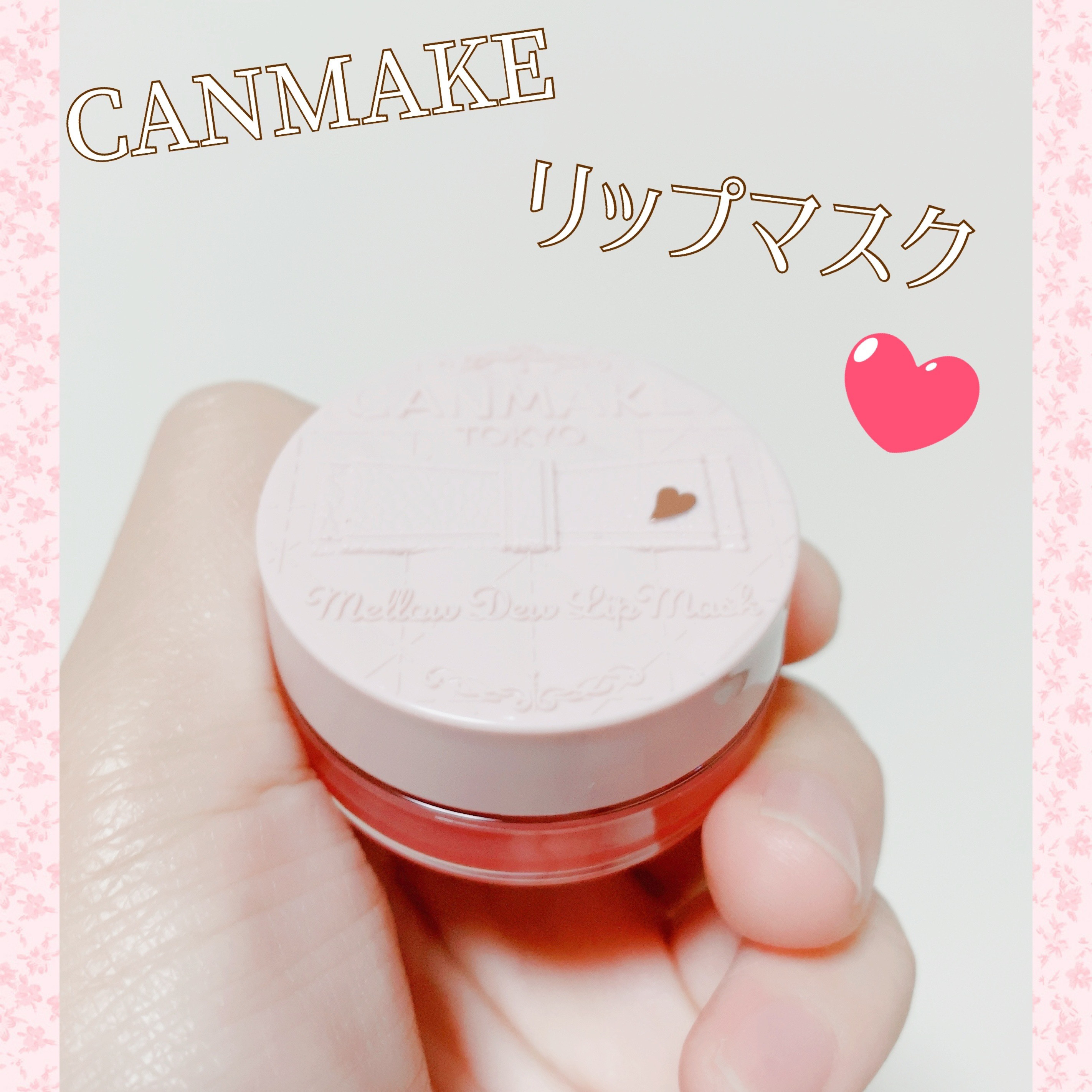 ✩.*˚プチプラリップマスクでぷるぷる唇に✨寝ている間に集中保湿ケアしちゃおう！⟡.·*.

こんばんは！みぃねです🐭

本日はキャンメイクの「メロウデューリップマスク」(01クリアピンク)について紹介します♪


使ってみた感想は……
