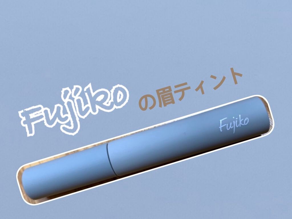 眉ティントSVR/Fujiko/眉ティントを使ったクチコミ(1枚目)
